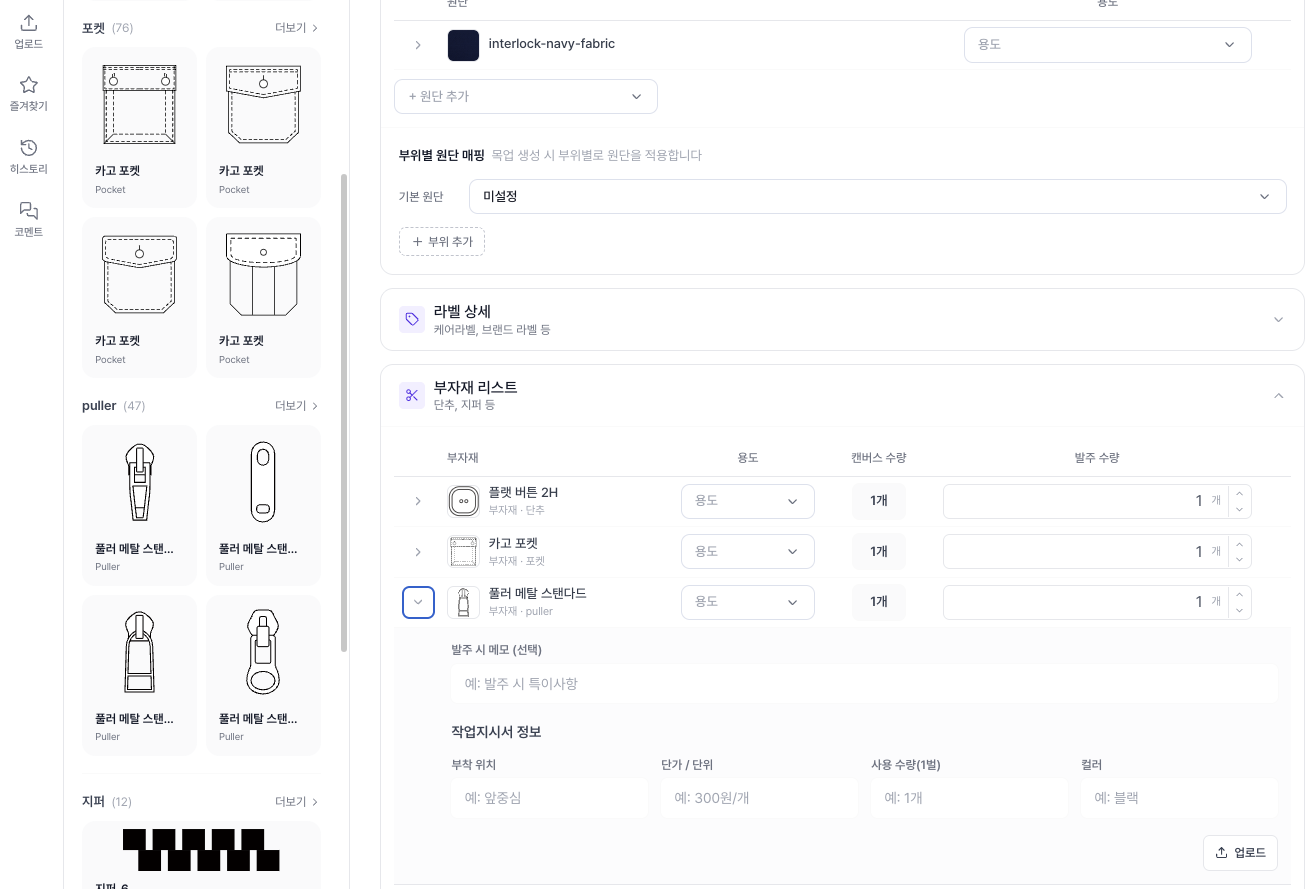 작업지시서에서 원단 상세, 라벨 상세, 부자재 리스트가 연결된 화면