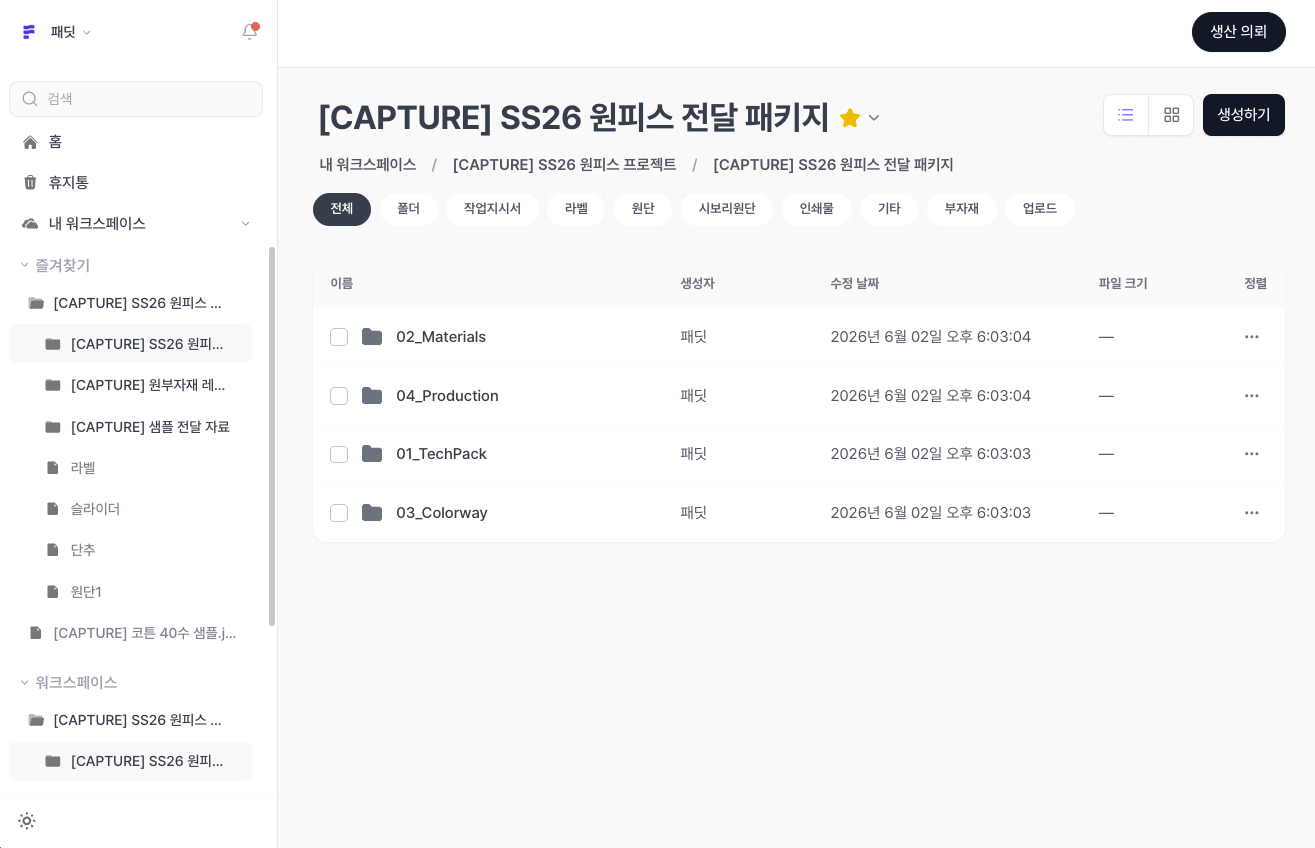 SS26 원피스 전달 패키지 폴더 안에서 01_TechPack, 02_Materials, 03_Colorway, 04_Production 폴더가 리스트로 정리된 화면