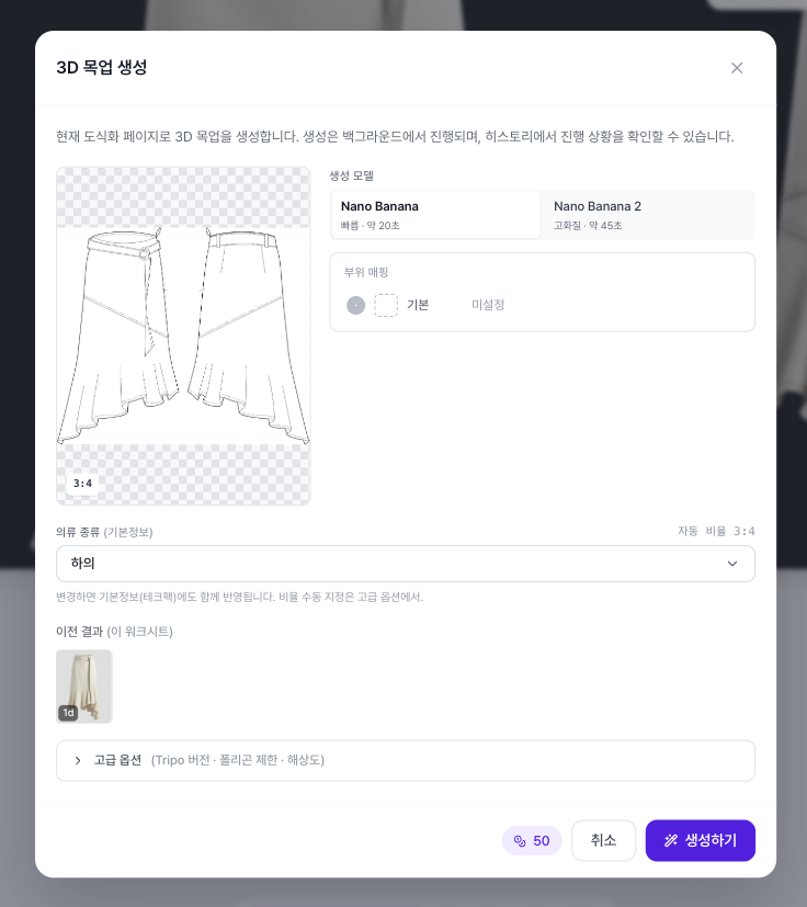 3D 목업 생성 모달에서 도식화 원본, 생성 모델, 부위 매핑, 의류 종류, 이전 결과를 설정하는 화면