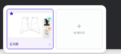 작업지시서 하단 페이지 썸네일에서 도식화 페이지와 2D, 3D 목업 결과 뱃지가 함께 보이는 화면